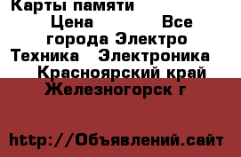 Карты памяти Samsung 128gb › Цена ­ 5 000 - Все города Электро-Техника » Электроника   . Красноярский край,Железногорск г.